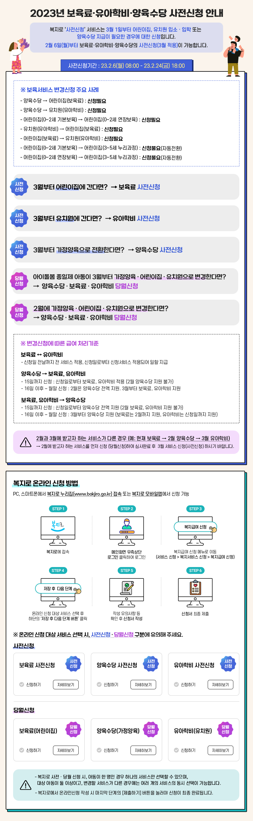 2023년도 보육료, 유아학비, 양육수당 사전신청 안내 대문사진
